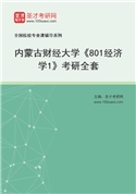 2027年内蒙古财经大学《801经济学1》考研全套