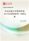 2027年中央民族大学管理学院《614行政管理学》考研全套