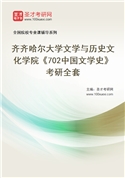 2027年齐齐哈尔大学文学与历史文化学院《702中国文学史》考研全套