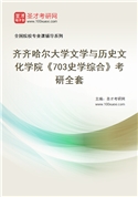 2027年齐齐哈尔大学文学与历史文化学院《703史学综合》考研全套