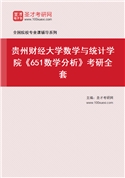 2027年贵州财经大学数学与统计学院《651数学分析》考研全套