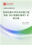 2027年贵州民族大学生态环境工程学院《827普通生物学》考研全套