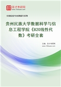 2027年贵州民族大学数据科学与信息工程学院《820线性代数》考研全套