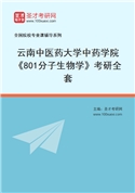 2027年云南中医药大学中药学院《801分子生物学》考研全套