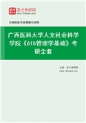 2027年广西医科大学人文社会科学学院《615管理学基础》考研全套