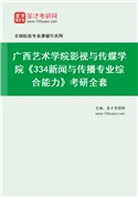 2027年广西艺术学院影视与传媒学院《334新闻与传播专业综合能力》考研全套