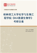 2027年桂林理工大学化学与生物工程学院《853普通生物学》考研全套