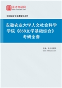 2027年安徽农业大学人文社会科学学院《858文学基础综合》考研全套