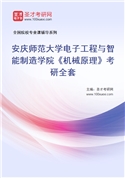 2027年安庆师范大学电子工程与智能制造学院《机械原理》考研全套