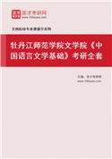 2027年牡丹江师范学院文学院《中国语言文学基础》考研全套
