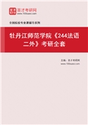 2027年牡丹江师范学院《244法语二外》考研全套