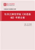 2027年牡丹江师范学院《英语基础》考研全套