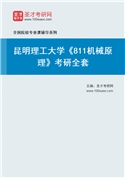 2027年昆明理工大学《811机械原理》考研全套