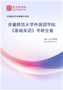 2027年安徽师范大学外国语学院《基础英语》考研全套