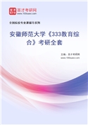 2027年安徽师范大学《333教育综合》考研全套