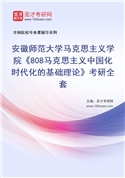 2027年安徽师范大学马克思主义学院《808马克思主义中国化时代化的基础理论》考研全套