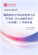 2027年赣南师范大学经济管理与法学学院《431金融学综合（自命题）》考研全套