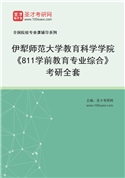 2027年伊犁师范大学教育科学学院《811学前教育专业综合》考研全套