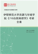 2027年伊犁师范大学资源与环境学院《710自然地理学》考研全套