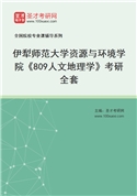 2027年伊犁师范大学资源与环境学院《809人文地理学》考研全套