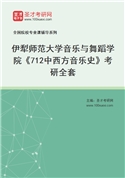 2027年伊犁师范大学音乐与舞蹈学院《712中西方音乐史》考研全套
