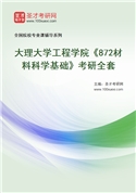 2027年大理大学工程学院《872材料科学基础》考研全套
