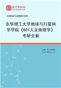 2027年东华理工大学地球与行星科学学院《801人文地理学》考研全套