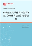 2027年东华理工大学体育与艺术学院《346体育综合》考研全套