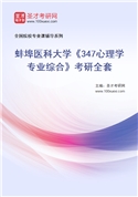 2027年蚌埠医科大学《347心理学专业综合》考研全套