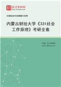 2027年内蒙古财经大学《331社会工作原理》考研全套