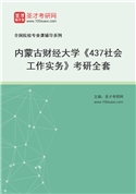 2027年内蒙古财经大学《437社会工作实务》考研全套