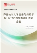 2027年齐齐哈尔大学音乐与舞蹈学院《719艺术学基础》考研全套