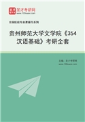 2027年贵州师范大学文学院《354汉语基础》考研全套