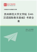 2027年贵州师范大学文学院《445汉语国际教育基础》考研全套