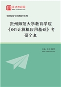 2027年贵州师范大学教育学院《841计算机应用基础》考研全套