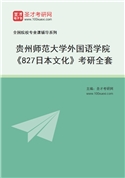 2027年贵州师范大学外国语学院《827日本文化》考研全套