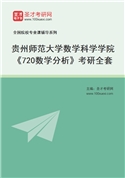 2027年贵州师范大学数学科学学院《720数学分析》考研全套