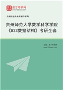 2027年贵州师范大学数学科学学院《823数据结构》考研全套