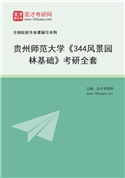 2027年贵州师范大学《344风景园林基础》考研全套