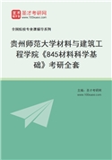 2027年贵州师范大学材料与建筑工程学院《845材料科学基础》考研全套