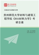 2027年贵州师范大学材料与建筑工程学院《855材料力学》考研全套