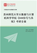 2027年贵州师范大学大数据与计算机科学学院《848信号与系统》考研全套