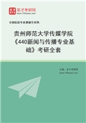 2027年贵州师范大学传媒学院《440新闻与传播专业基础》考研全套