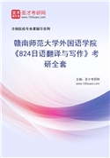2027年赣南师范大学外国语学院《824日语翻译与写作》考研全套