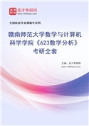 2027年赣南师范大学数学与计算机科学学院《623数学分析》考研全套