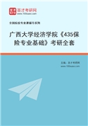 2027年广西大学经济学院《435保险专业基础》考研全套