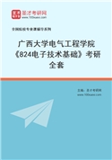 2027年广西大学电气工程学院《824电子技术基础》考研全套