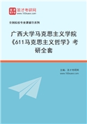 2027年广西大学马克思主义学院《611马克思主义哲学》考研全套