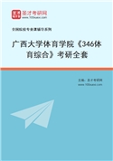 2027年广西大学体育学院《346体育综合》考研全套