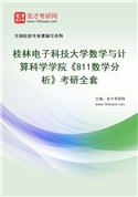 2027年桂林电子科技大学数学与计算科学学院《811数学分析》考研全套